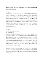 본인이 생각하는 복지사회는 어떤 사회가 되어야 한다고 생각하는지를 논리적으로 주장하시오-2