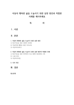 아동의 행복한 삶을 드높이기 위한 실천 방안과 적합한 사례를 제시하세요-1