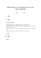 장애아동복지법을 기초로 장애아동을 위한 복지 서비스 법안을 신설해보세요-1