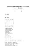 우리나라의 아동복지정책과 일본의 아동복지정책을 비교하여 기술하세요-1