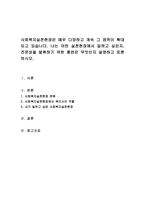 사회복지실천현장은 매우 다양하고 계속 그 영역이 확대되고 있습니다. 나는 어떤 실천현장에서 일하고 싶은지, 전문성을 발휘하기 위한 훈련-1