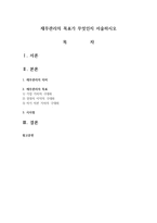 재무관리의 목표가 무엇인지 서술하시오-1