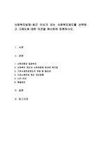 사회복지법제-최근 이슈가 되는 사회복지제도를 선택하고 그제도에 대한 의견을 제시하여 토론하시오-1