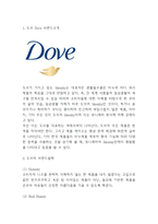 도브 Dove 브랜드분석과 SWOT분석및 도브 마케팅과 광고전략 연구 - 도브 한국시장 전략연구 레포트-3