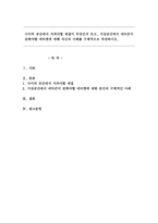 사이버 공간에서 지켜야할 예절, 가상공간에서 네티즌이 갖춰야할 네티켓에 대해 자신의 사례를 구체적으로 작성-1