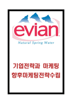 에비앙 브랜드분석과 특징연구및 에비앙 기업전략과 마케팅사례분석및 에비랑 향후 마케팅 4P전략수립-1