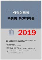 정신분석적 상담이론, 인간중심 상담이론, 행동수정이론을 비교·설명한 후, 핵심적 내용을 정리하여 하나의 [표]로 요약하여 제시하시오.(상담심리학)-2019 방송통신대 상담심리학 정신분석적 상담이론, 인간중심 상담이론, 행동수정이론 (상담심리학)-1