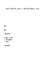 [출산] 출산과정, 출산 시 문제(산소결핍증, 조산)-1