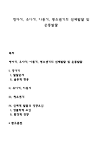 영아기, 유아기, 아동기, 청소년기의 신체발달 및 운동발달-1