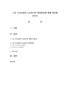 노후 소득보장과 노인일거리 확충방안에 대해 정리해 보시오-1