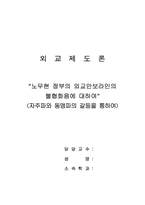 [외교제도론] 노무현정부의 자주파와 동맹파의 갈등-1