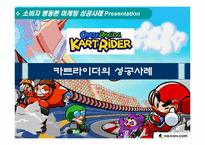 [마케팅성공사례] 카트라이더의 성공사례-1
