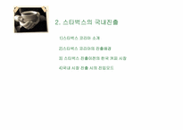 [기업분석] starbucks 스타벅스코리아 분석-3