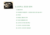 [기업분석] starbucks 스타벅스코리아 분석-4