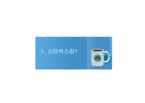[기업분석] starbucks 스타벅스코리아 분석-5
