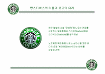 [기업분석] starbucks 스타벅스코리아 분석-6
