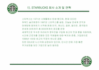 [기업분석] starbucks 스타벅스코리아 분석-7