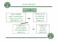 [기업분석] starbucks 스타벅스코리아 분석-10