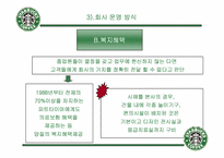 [기업분석] starbucks 스타벅스코리아 분석-11