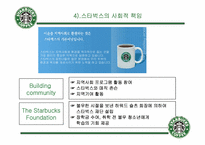 [기업분석] starbucks 스타벅스코리아 분석-13