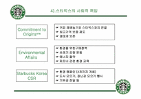 [기업분석] starbucks 스타벅스코리아 분석-14