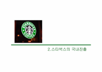 [기업분석] starbucks 스타벅스코리아 분석-15