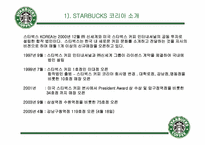 [기업분석] starbucks 스타벅스코리아 분석-16