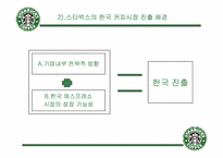 [기업분석] starbucks 스타벅스코리아 분석-17