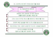 [기업분석] starbucks 스타벅스코리아 분석-18