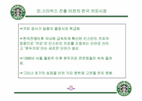 [기업분석] starbucks 스타벅스코리아 분석-20