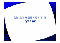 [기업성공사례] 유럽 초저가 항공시장의 리더 Ryan air 라이언에어 성공전략-1