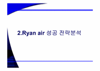 [기업성공사례] 유럽 초저가 항공시장의 리더 Ryan air 라이언에어 성공전략-7