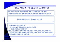 [기업성공사례] 유럽 초저가 항공시장의 리더 Ryan air 라이언에어 성공전략-14
