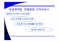 [기업성공사례] 유럽 초저가 항공시장의 리더 Ryan air 라이언에어 성공전략-15