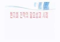 [국제경영학] 현지화전략의 필요성과 사례-1