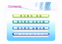 [국제경영학] 현지화전략의 필요성과 사례-2