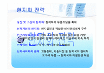[국제경영학] 현지화전략의 필요성과 사례-5