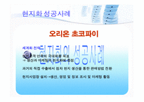 [국제경영학] 현지화전략의 필요성과 사례-6