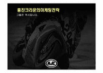 [마케팅] 홍진크라운의 마케팅-2