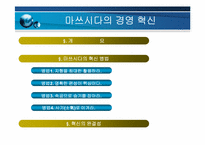 마쓰시다의 경영혁신-2