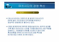 마쓰시다의 경영혁신-3