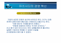 마쓰시다의 경영혁신-4