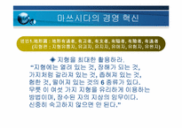 마쓰시다의 경영혁신-5