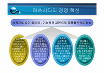 마쓰시다의 경영혁신-11