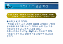 마쓰시다의 경영혁신-12