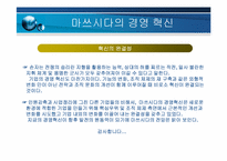 마쓰시다의 경영혁신-14
