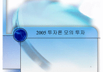 [투자론] 2005 투자론 모의투자-1