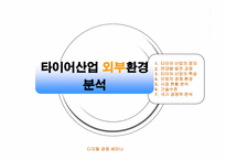 타이어산업분석 - 금호타이어 한국타이어 넥센중심-3