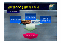 해외CEO의 성공과 실패-18