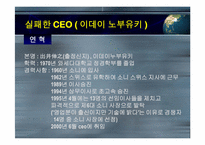 해외CEO의 성공과 실패-19